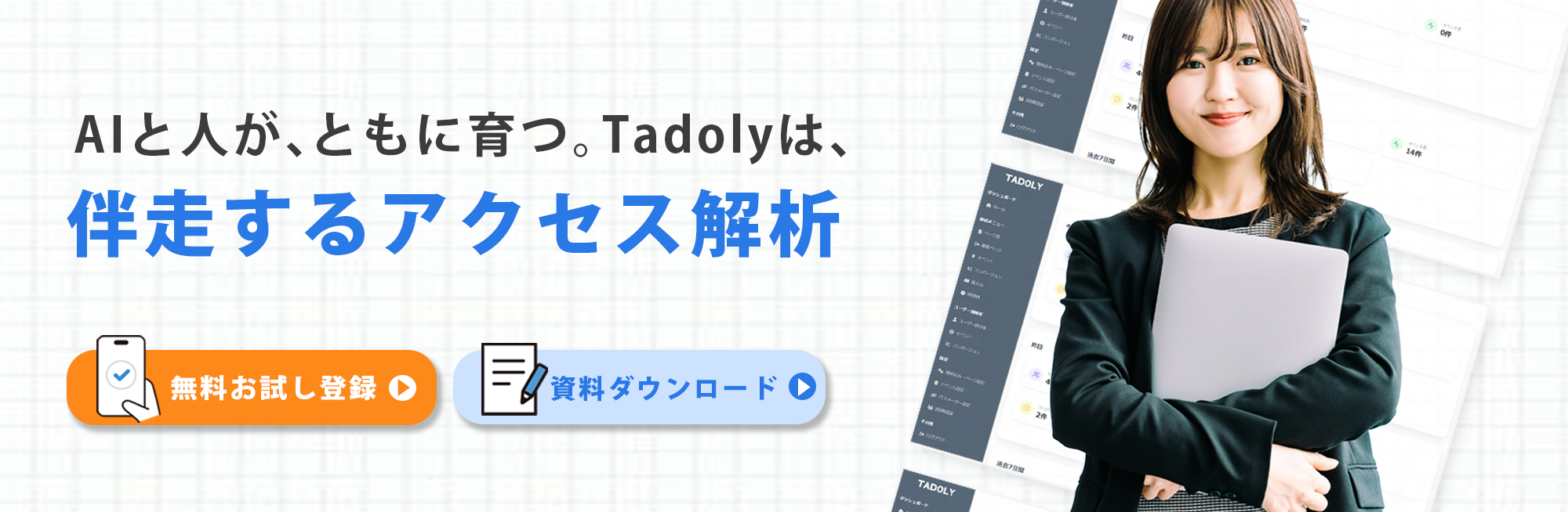 Tadoly ダッシュボード画面イメージ